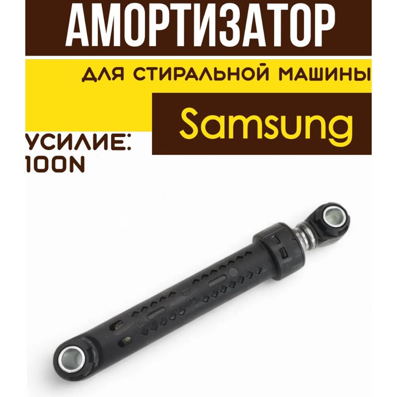 Амортизатор для стиральной машины Samsung 12ph22 (100N втулка d-10mm)- фото2