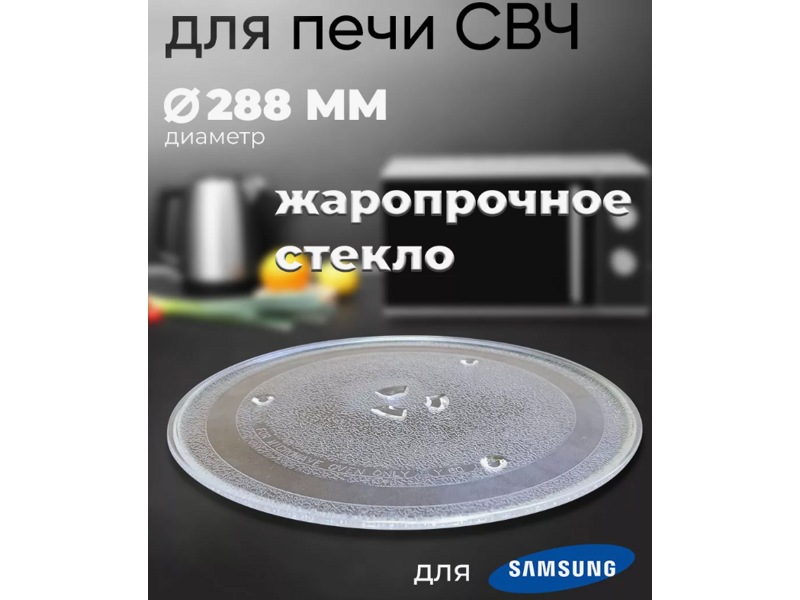 Тарелка для микроволновых печей Samsung 95pm00 / 288 ml- фото4