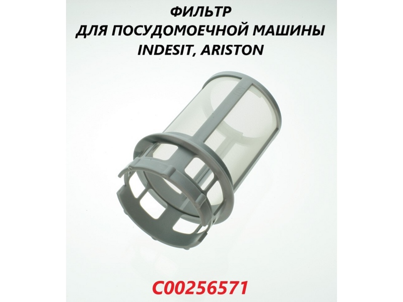 Фильтр для посудомоечной машины Indesit, Ariston C00256571- фото6