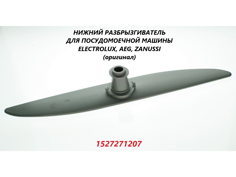 Лопасть ( разбрызгиватель, демпфер ) для ПММ (Посудомоечных машин) Electrolux 1527271207- фото6