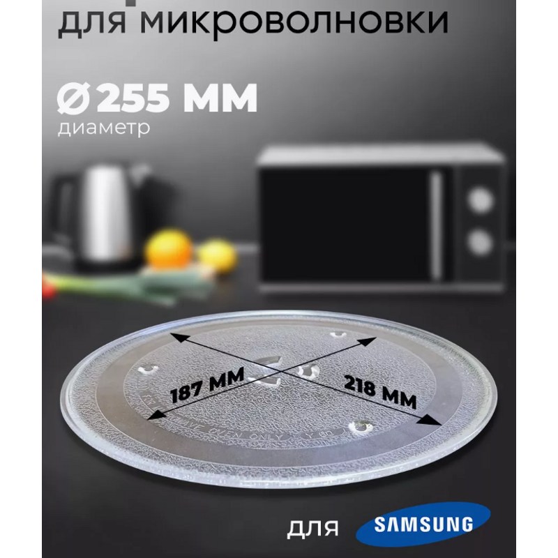 Универсальная стеклянная тарелка для микроволновой печи Samsung 95pm16 / 255 ml- фото