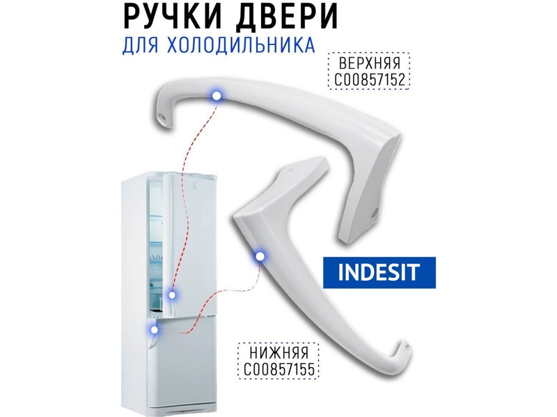 Ручка двери верхняя для холодильников Indesit C00857152- фото6