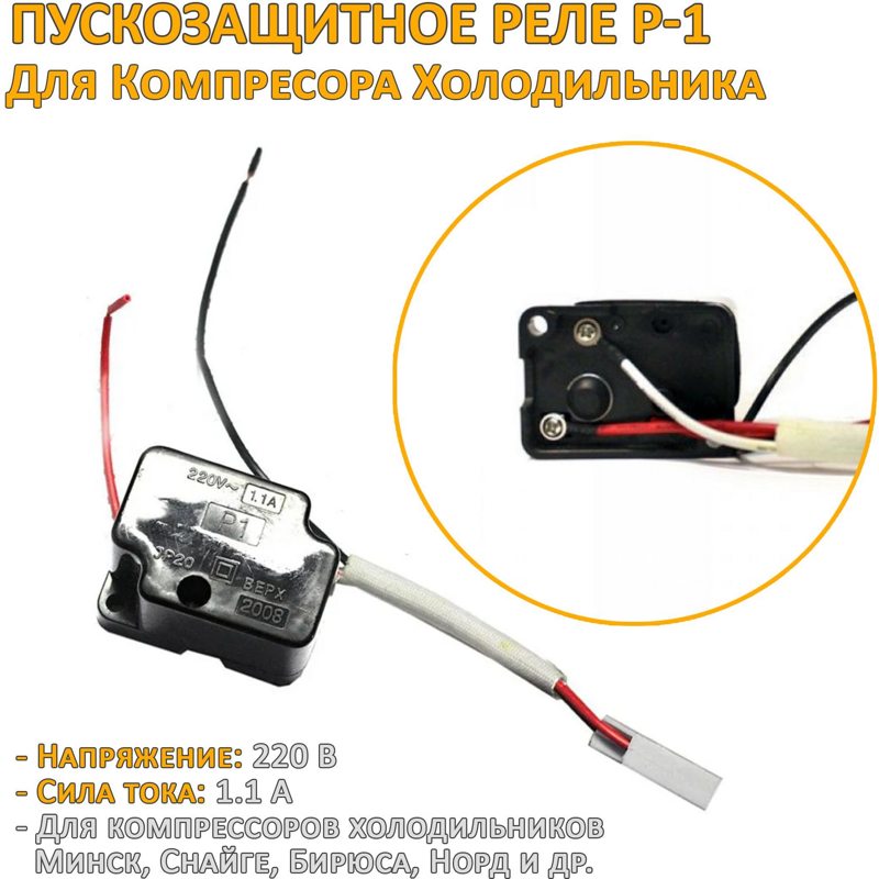 Реле пусковое (1.1A) холодильников Минск, Бирюса, Снайге, Норд P-1- фото4