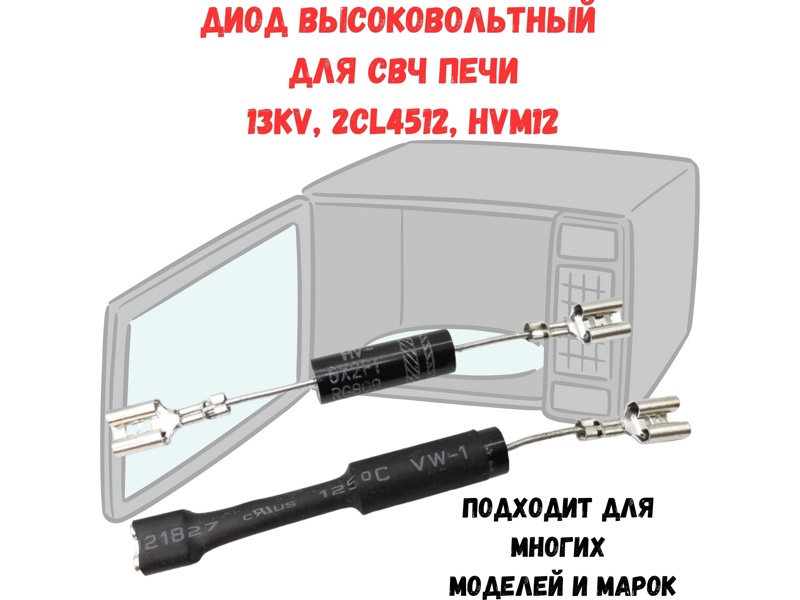 Диод высоковольтный для микроволновой печи MA0503W (13KV, 2CL4512, HVM12)- фото4