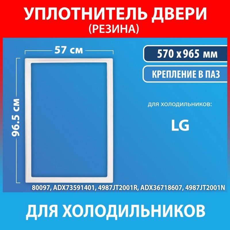 Резиновый уплотнитель двери верхний для холодильника LG 4987JT2001N (57*97 см)- фото6