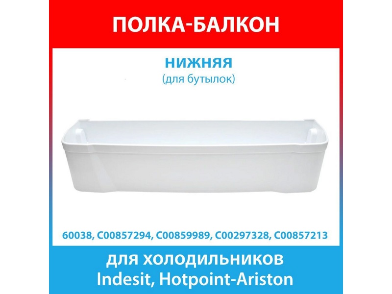 Полка (балкон) двери для бутылок для холодильника Indesit C00857294- фото4