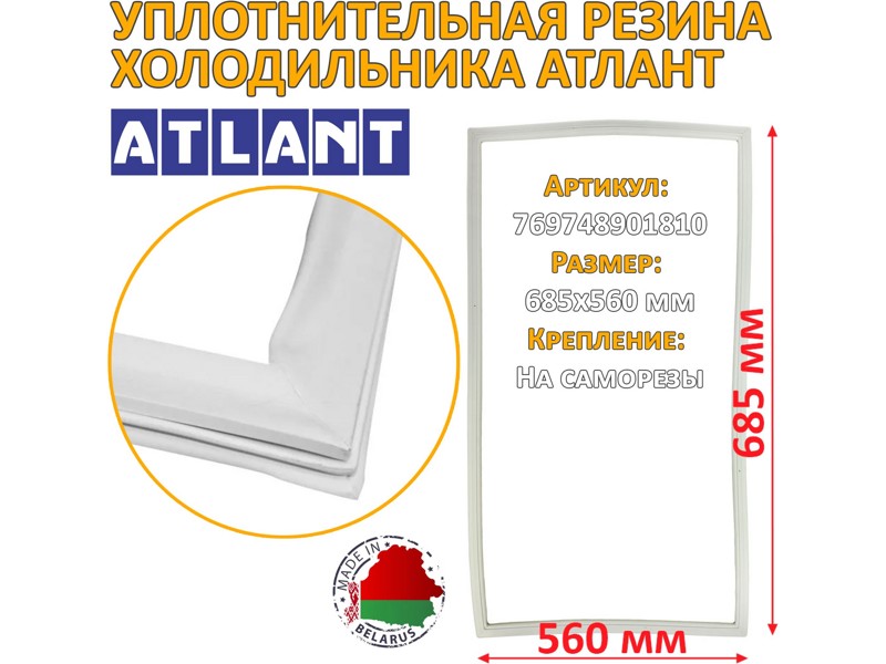 Уплотнительная резина (уплотнитель двери) на морозильную камеру холодильника Атлант 769748901810 / 560x690 мм (крепеж под планку на саморезы)- фото2