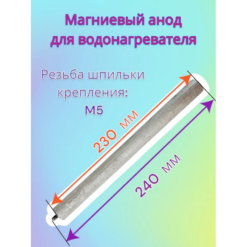 Анод магниевый для водонагревателя (бойлера) Ariston 993014-DIY / D=25.5 L=230 M5x10 (919012, 350150, 570173, 61313286, 65103326, 993014-01, 65180015, MTS300UN)- фото