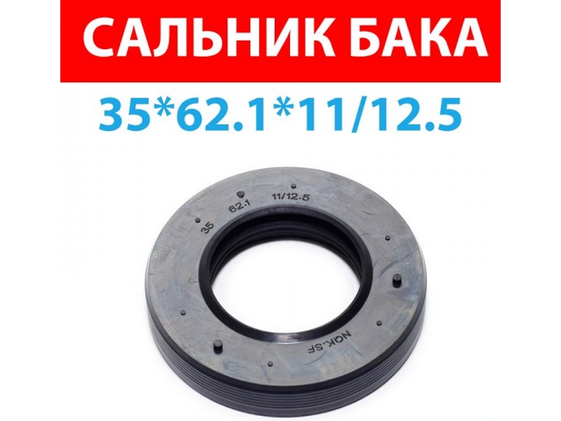 Сальник для стиральной машины Bosch CY1005 / 35x62x11/12.5 (двойной)- фото4