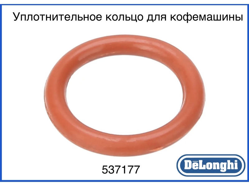 Прокладка (уплотнитель, резинка) O-Ring для кофеварки DeLonghi 537177- фото3