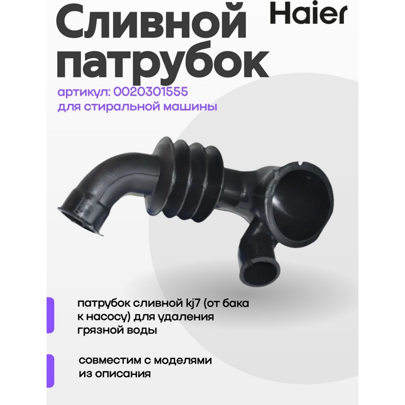 Патрубок стиральной машины HAIER (бак-насос) 0020301555- фото4