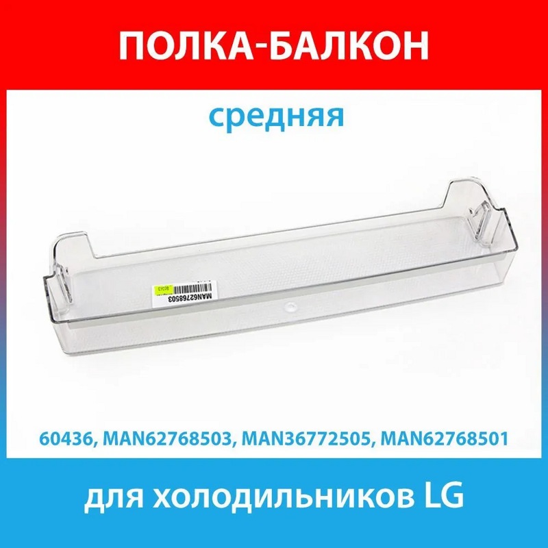 Дверная полка (балкон двери) для холодильника LG MAN62768503- фото2