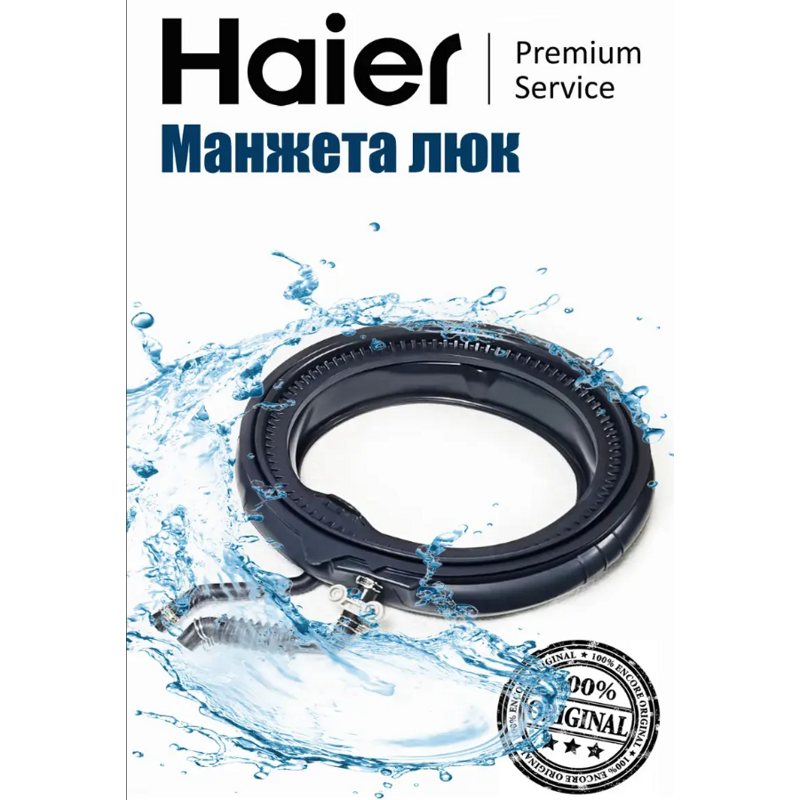 Манжета люка (уплотнитель двери) для стиральной машины Haier 0020302297A- фото