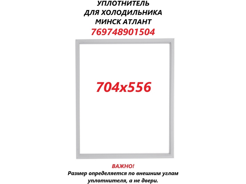 Уплотнитель холодильной камеры Атлант 769748901504 / 560x705 мм (крепление в паз)- фото2