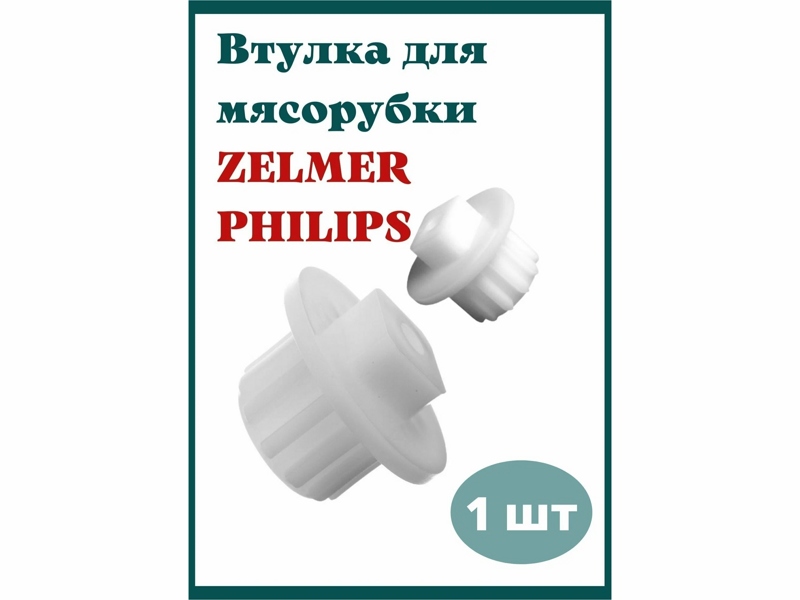 Оригинальна втулка шнека для мясорубки Zelmer, Philips 10007188- фото6