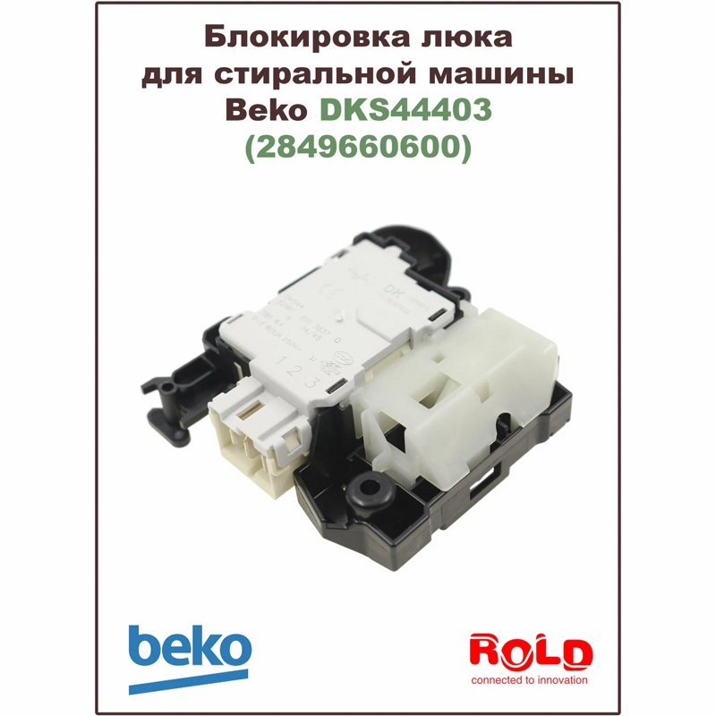 Замок люка (двери) для стиральных машин Beko 2849660600 (ROLD DKS44, DKS44403)- фото