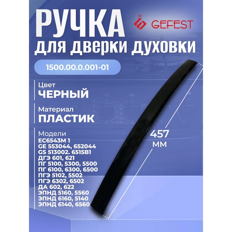 Ручка двери духовки Gefest 1500.00.0.001-01 (черная)- фото6