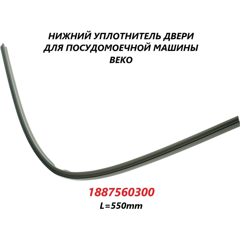 Уплотнитель двери нижний для посудомоечной машины Beko 1887560500 замена на 1887560300 / L=550mm- фото