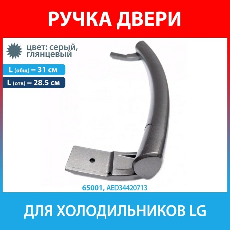 Ручка двери для холодильников LG AED34420713- фото5