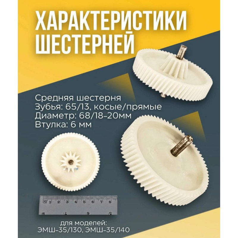 Блок шестеренок для мясорубки Ратеп 50680516033 / (D=74/30, H45/16, z36), (D=66/25, H34), (D=69/конус, H45/13)- фото3