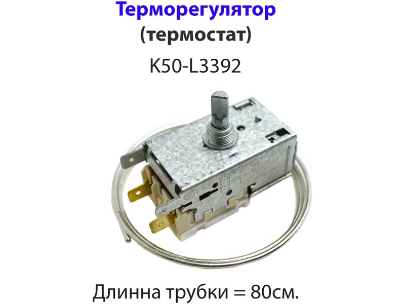 Термостат К50-L3392 однокамерных холодильников Атлант K50L3392-0.8 / 0,8 метра- фото5