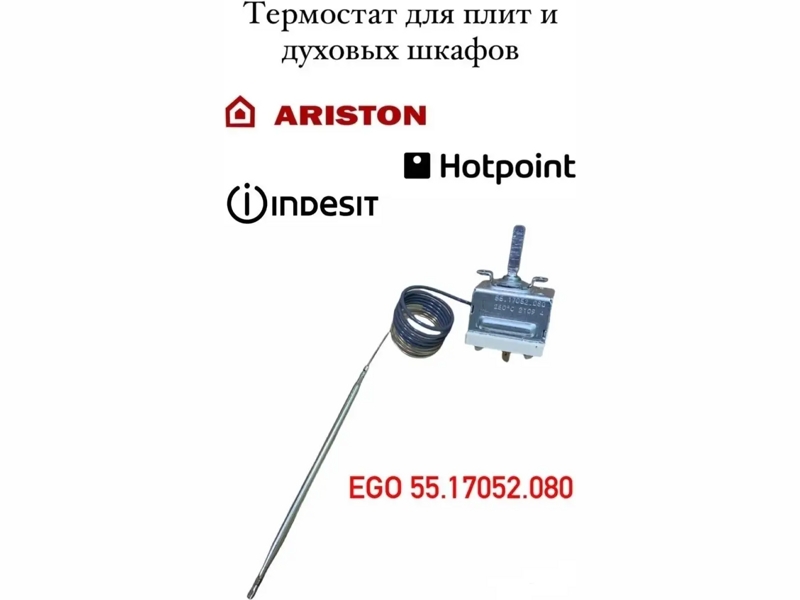 Терморегулятор (термостат) капиллярный для духовки Ariston, Indesit 00232038 / Ego 55.17052.080- фото6