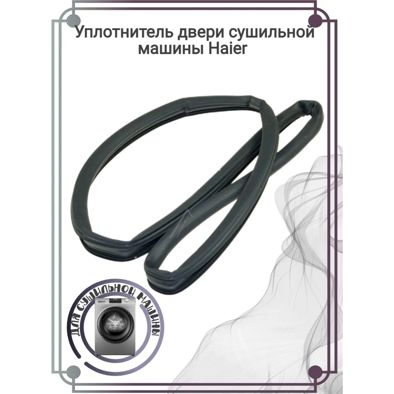 Уплотнитель двери сушильной машины Haier 0180300016- фото