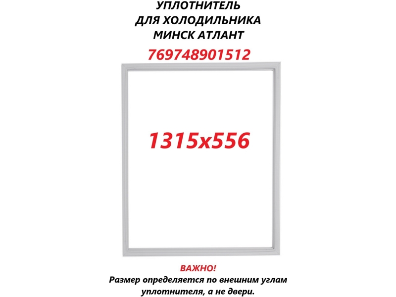 Уплотнитель холодильной камеры Атлант 769748901512 / 560x1310 мм (крепление в паз)- фото2