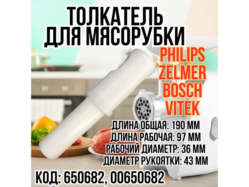 Толкатель к мясорубке и кухонному комбайну Bosch 00650682- фото6