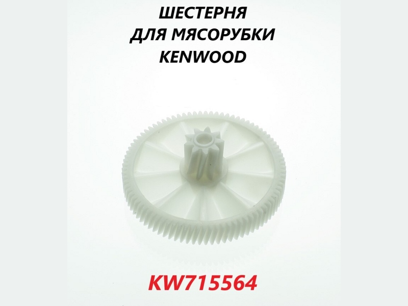 Оригинальная шестереня к мясорубкам Kenwood KW715564 ( D=84 мм. )- фото6