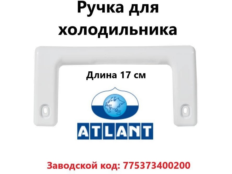 Ручка холодильника Атлант 775373400200 (белая, 170 мм)- фото5