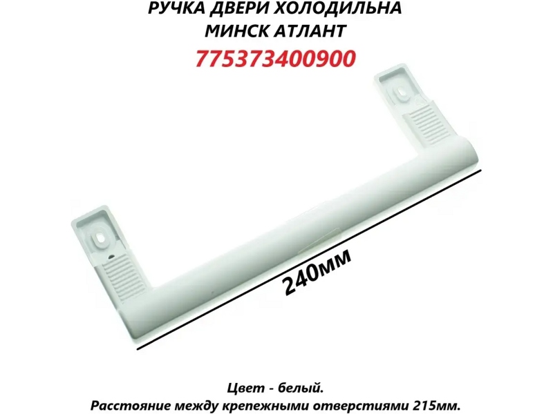 Ручка холодильника Атлант 775373400900 (белая, 240 мм)- фото6