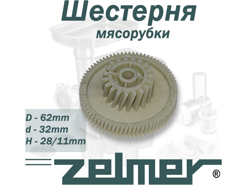 Шестерня для мясорубки Zelmer z41.083-ZL (00793635) / D=62.5/32mm, H28/11, отв.-7, зуб-74/19шт. (Косой/косой)- фото4