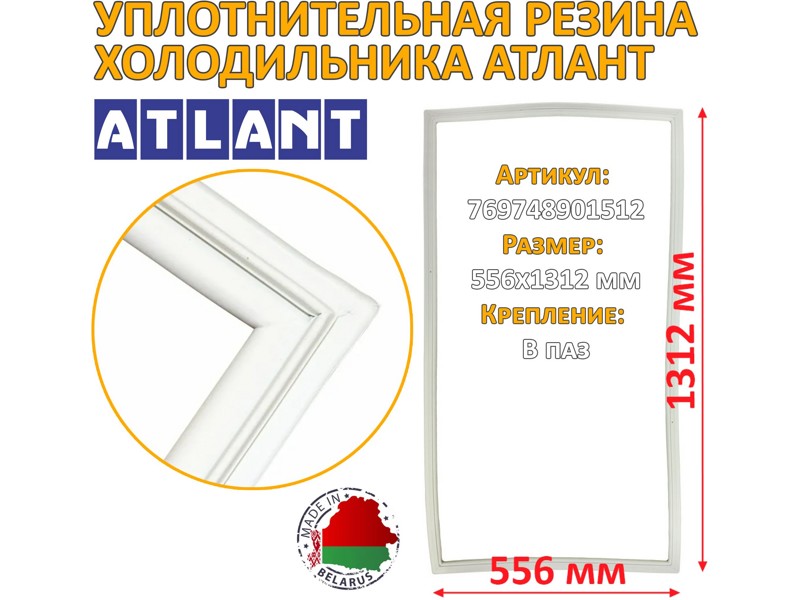 Уплотнитель холодильной камеры Атлант 769748901512 / 560x1310 мм (крепление в паз)- фото3