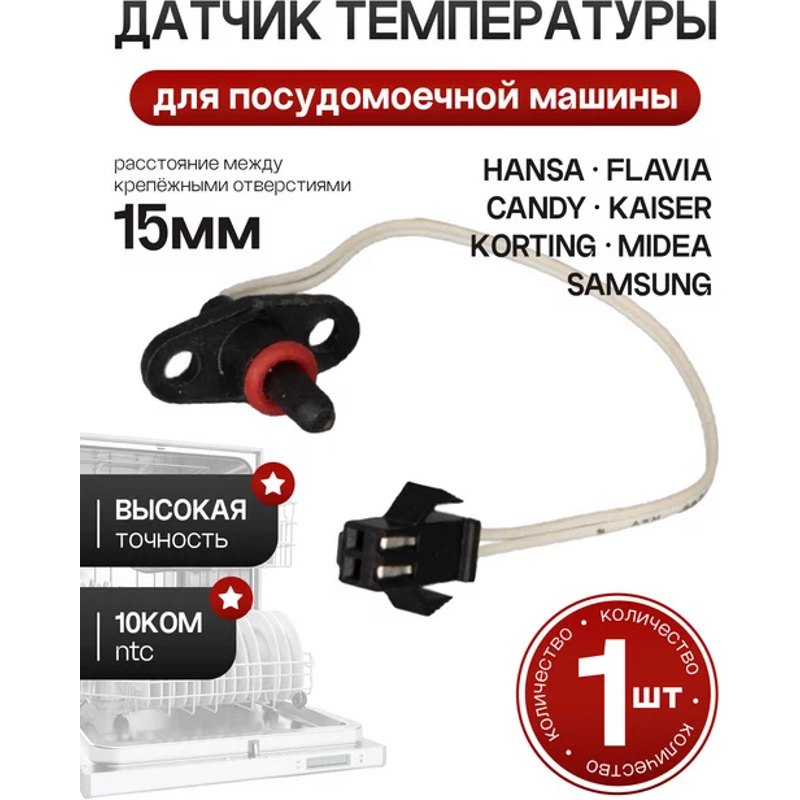 Датчик температуры для посудомоечной машины Hansa 1036506- фото6