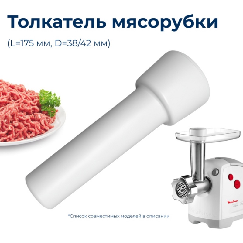 Толкатель для мясорубки Moulinex SS-193519- фото2