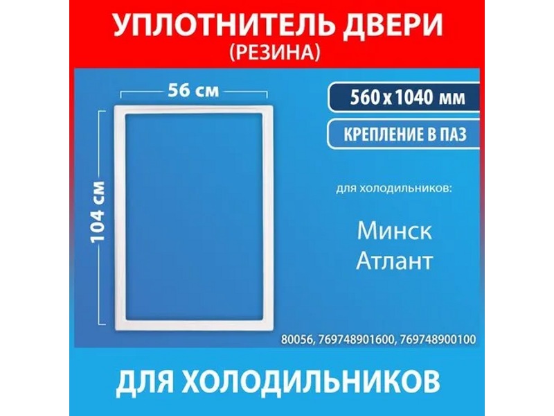 Уплотнитель холодильной камеры Атлант 769748901600 / 560x1040 мм (крепление в паз)- фото2