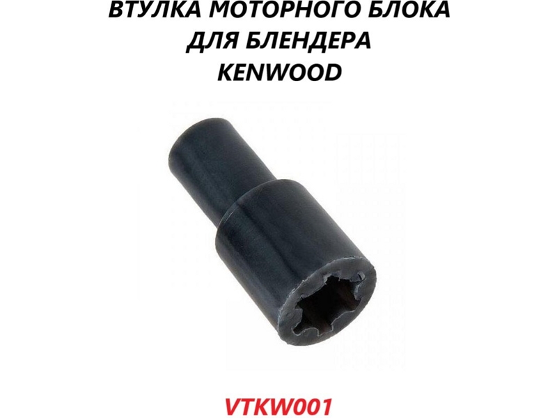Втулка моторной части блендера Kenwood, Philips, Scarlett VTKW001- фото5