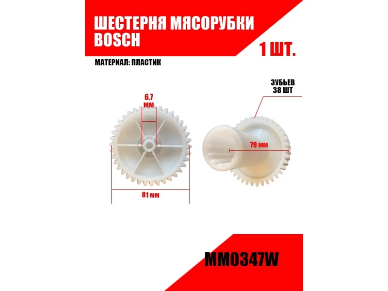 Шестерня для мясорубки Zelmer 793638W / (D=81/34.5/31, H79/18.5, отв.-6.7mm, зуб.-38 косой)- фото6