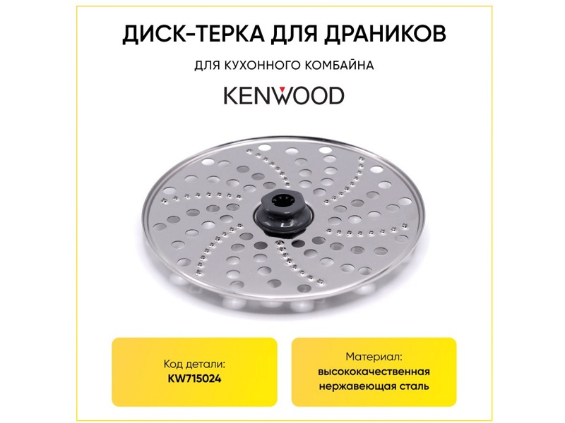 Терка для драников кухонного комбайна Kenwood KW715024- фото6