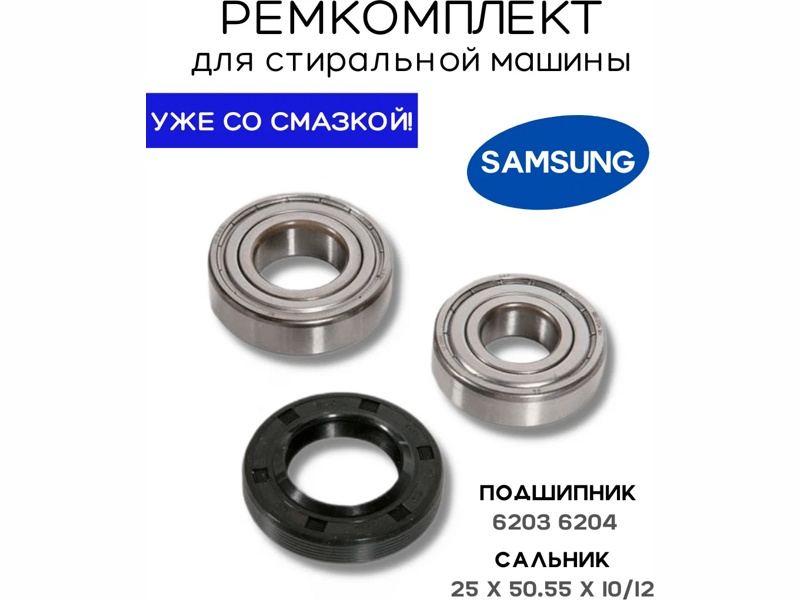     Samsung RMS / SKF 6203 + SKF 6204 + 25*50,55*10/12 - NQK028  