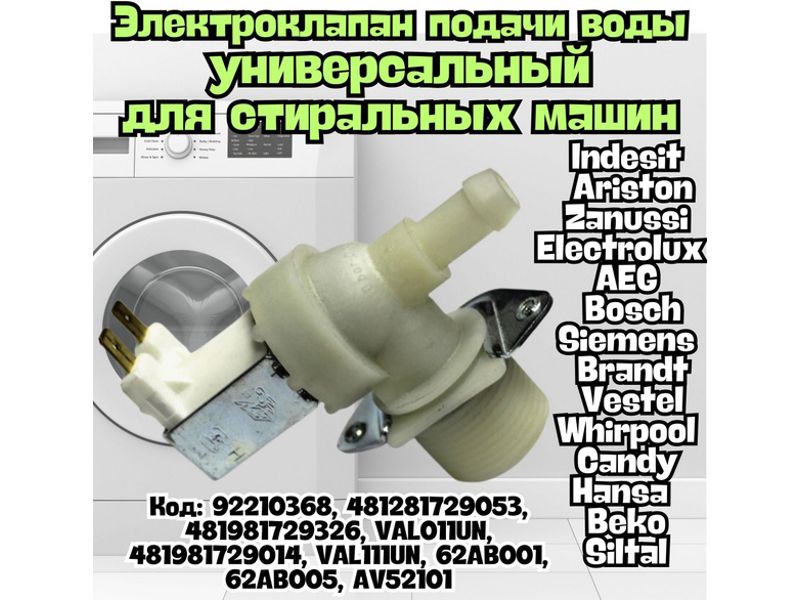 Заливной клапан для стиральной машины Ardo, Candy, Whirlpool, AEG, Electrolux, Zanussi VAL111UN- фото6