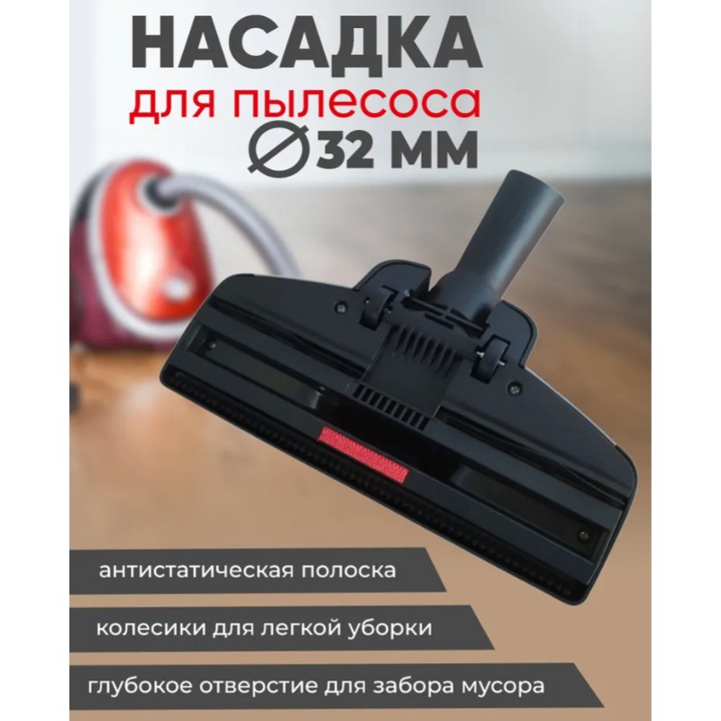 Универсальная насадка / щетка для пылесоса LG, Philips, Electrolux, AEG, Daewoo, Rowenta, Horizont (Горизонт) OWL32 (внутренний посадочный диаметр 32 мм)- фото2