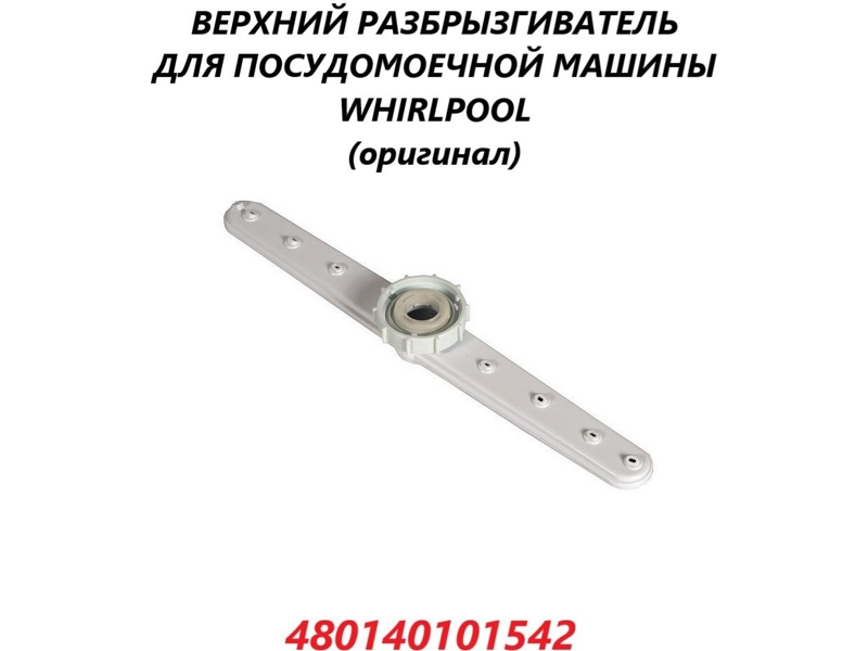 Разбрызгиватель (импеллер) верхний для посудомоечной машины Whirlpool 480140101542 (C00312565)- фото6