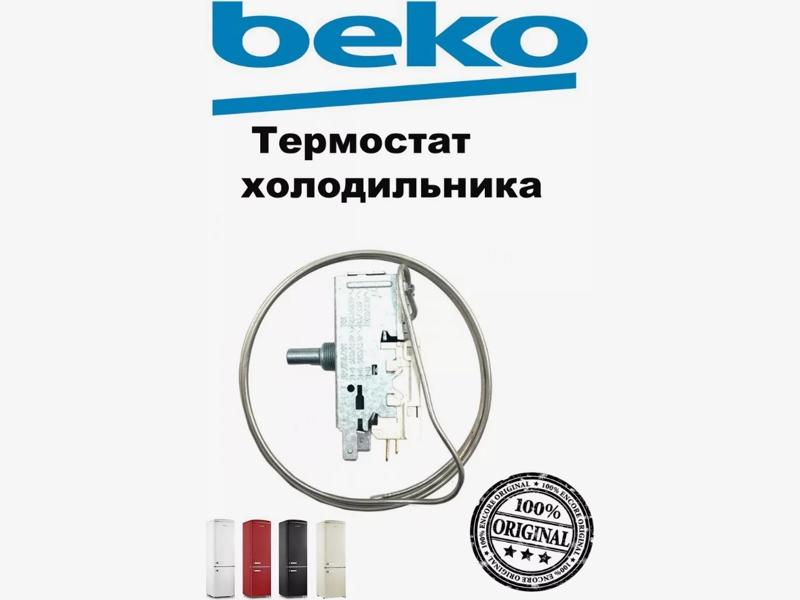 Термостат (регулятор температуры) для холодильника Beko 4502015500- фото5