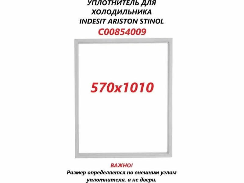 Уплотнитель двери для холодильников Indesit C00854009 (570x1010mm)- фото4