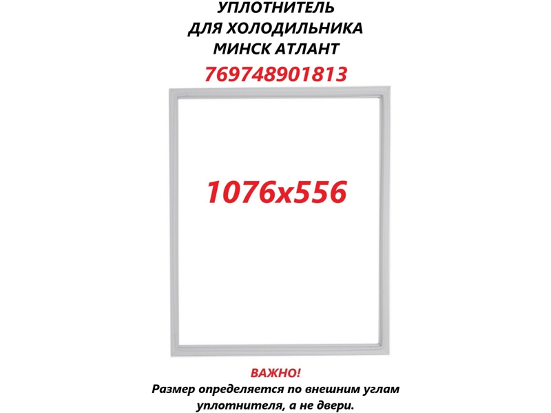 Уплотнитель холодильной камеры Атлант 769748901813 / 560x1070 мм (крепеж под планку на саморезы)- фото3