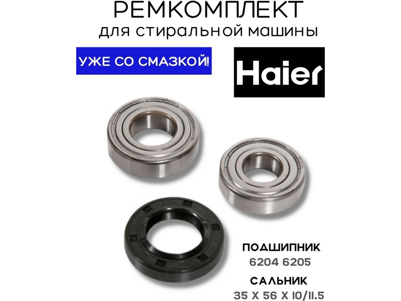 Ремкомплект для стиральной машины Haier RMH2 / SKF 6204 + SKF 6205 + 35x56x10/11.5 -  NQK3556- фото
