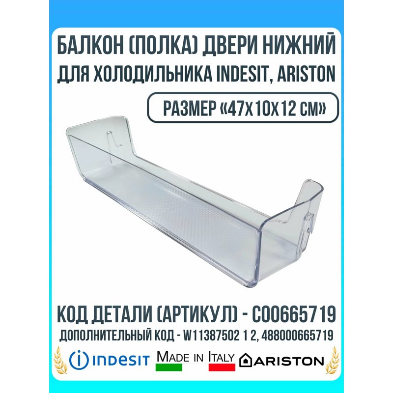 Балкон двери нижний для холодильников Indesit C00665719 (47x10x12см, 488000665719, W11387502 1 2)- фото3