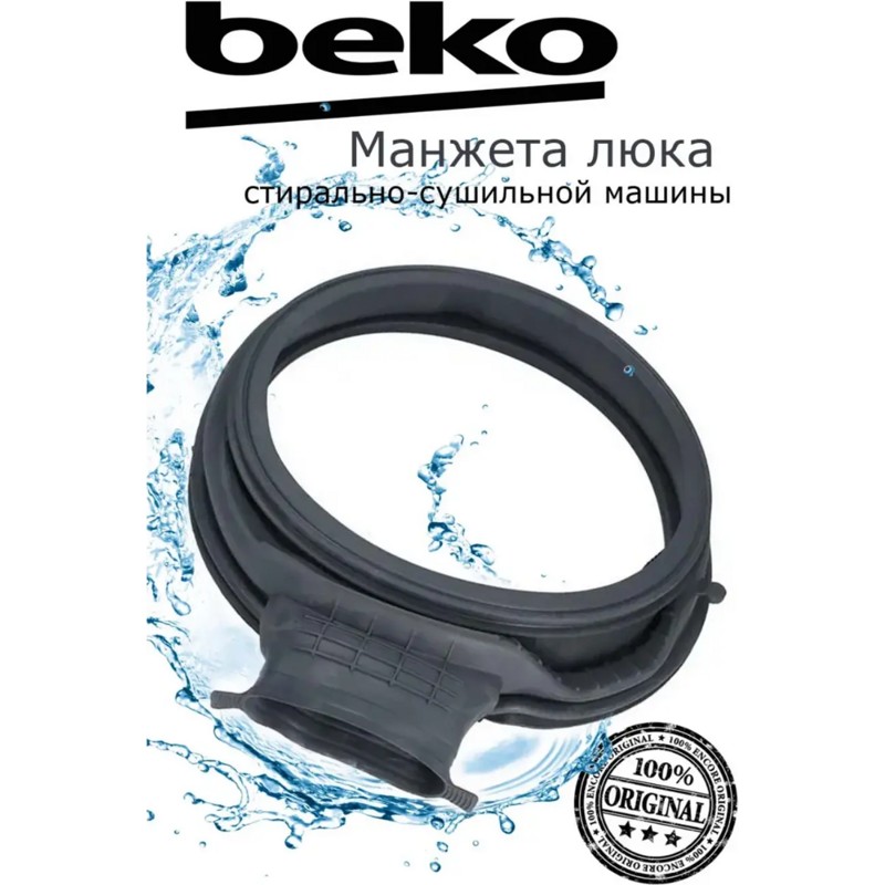 Манжета люка для стиральной машины Beko 1401240100- фото